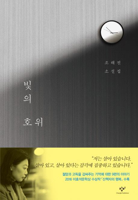 거대한 폭력이 휩쓸고 지나간 자리…조해진 새 소설집