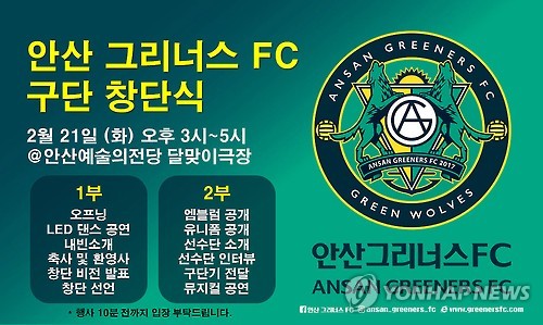 프로축구 K리그 2부 안산 그리너스 21일 창단식