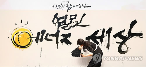 열린 에너지 세상
