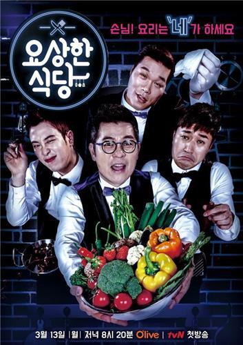 손님이 요리하는 주객전도 쿡방…올리브TV 요상한 식당