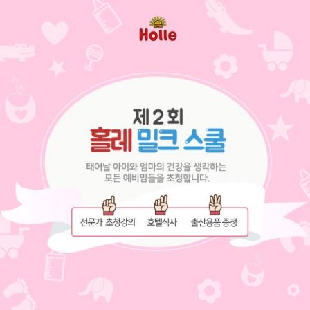 홀레, 엄마와 아이의 건강을 위한 제2회 홀레밀크스쿨 개최