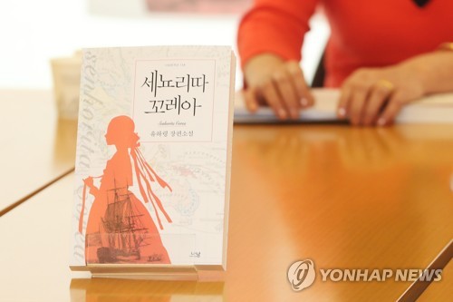 유하령 신작소설 세뇨리따 꼬레아