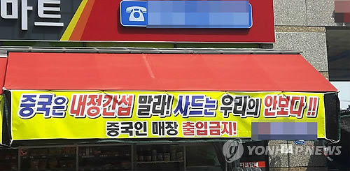 사드 보복 항의 중국인 출입금지 현수막 붙인 마트