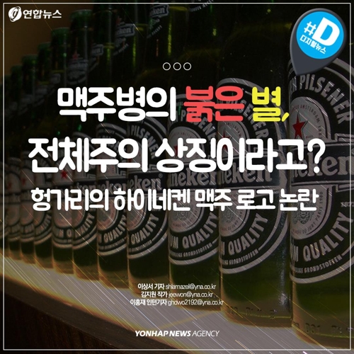 [카드뉴스] 맥주병의 붉은 별, 퇴출 기로에 놓인 이유는?