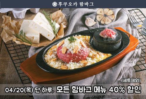 후쿠오카함바그, 4주년 기념 4랑해 이벤트