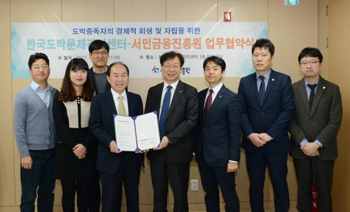 한국도박문제관리센터-서민금융진흥원, 업무협약 체결