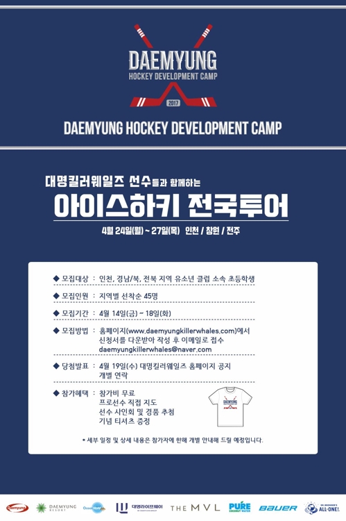 아이스하키 대명, 지역 유소년 위해 전국투어 캠프