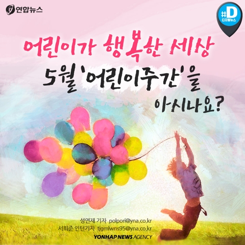 [카드뉴스] 어린이가 행복한 세상… 5월 어린이주간을 아시나요