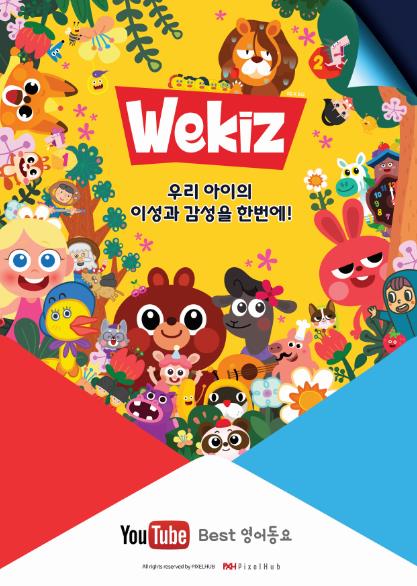 [게시판] 케이블TV VOD, 유아전문 콘텐츠 위키즈 독점공급