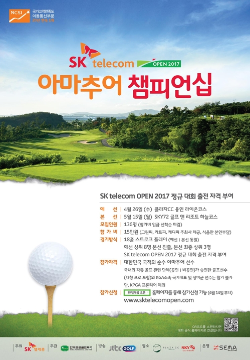 SK텔레콤오픈, 순수 아마추어 3명에게 대회 출전 자격 부여