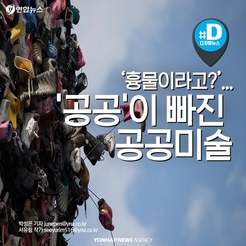 [카드뉴스] 흉물이라고?…공공이 빠진 공공미술
