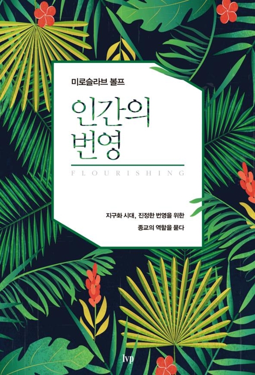 진정한 인류 번영을 위한 종교의 역할을 묻다