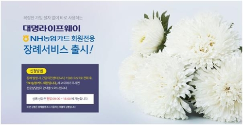 대명라이프웨이, NH농협카드 회원 대상 장례 서비스 제공