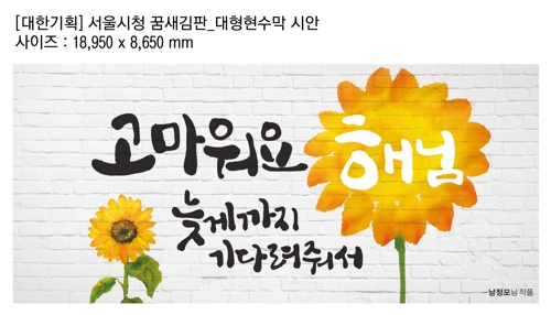 고마워요 해님… 서울도서관 외벽 꿈새김판 새 단장