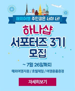 하나투어, 여행용품몰 하나샵 서포터즈 모집