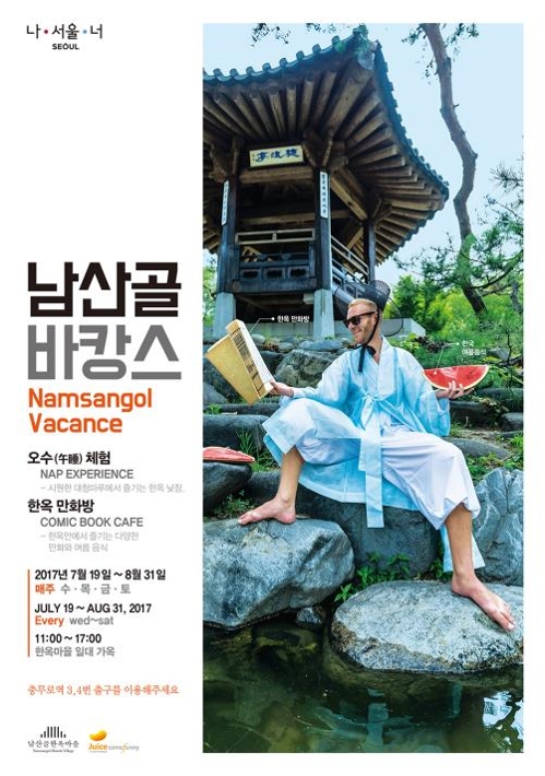 여름엔 남산골 한옥에서 낮잠 자고 만화책 보고