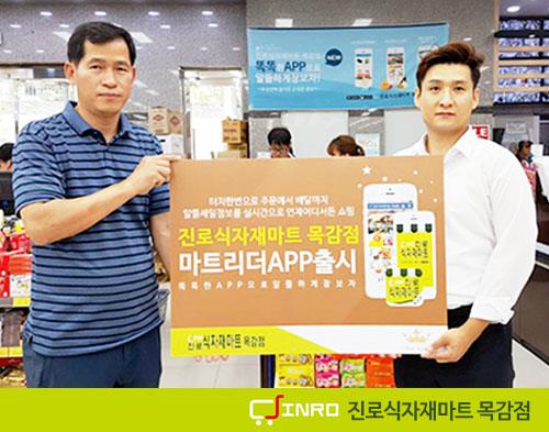 진로식자재마트 목감점, 마트 앱 마트리더 출시