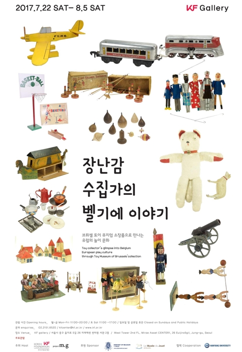 벨기에 장난감 보러 오세요 서울 수하동서 토이뮤지엄展