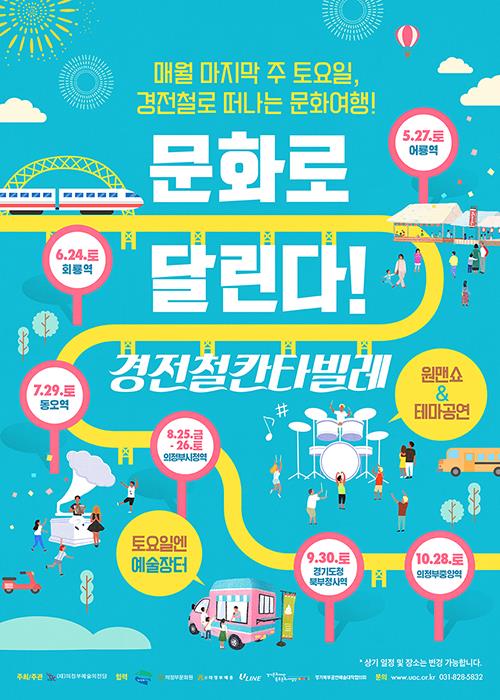 의정부 예술의전당, 29일 경전철 동오역서 경전철 칸타빌레