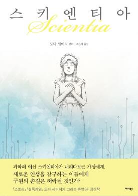 인간을 구원하는 것은 결국 인간…도다 세이지 휴먼SF 만화집