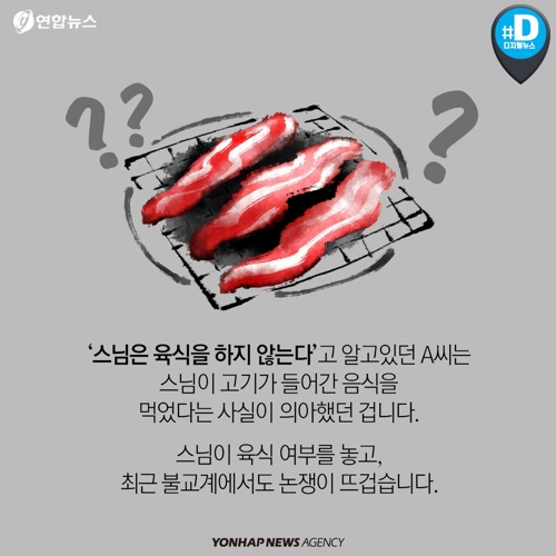[카드뉴스] 고기 먹는 스님, 어떻게 생각하세요