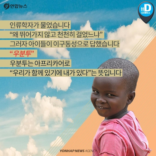 [카드뉴스] 우리가 왜 아프리카를 돕느냐고요? 우분투!