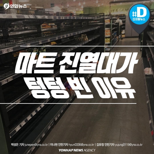 [카드뉴스] 마트 진열대가 텅텅 빈 이유