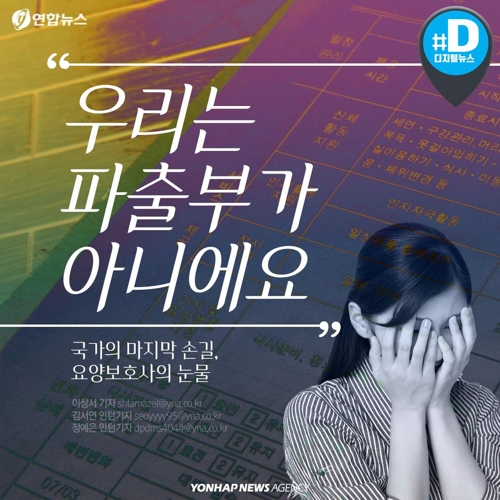 [카드뉴스] 우리는 파출부가 아닙니다…요양보호사의 눈물