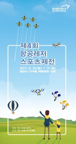 제4회 항공레저스포츠제전 16∼17일 밀양서 개최