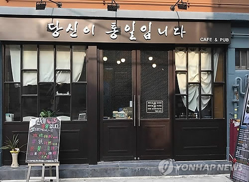 통일문화카페 당신이 통일입니다