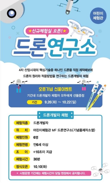 드론 조종해보세요…한국잡월드, 무인기 체험실 개관