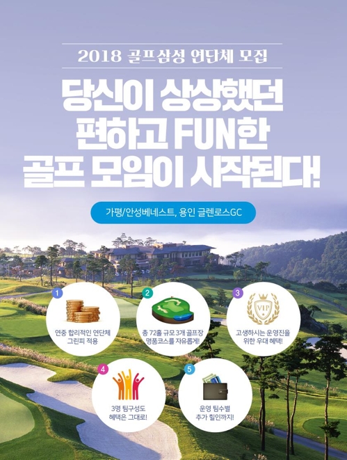 삼성물산 골프클럽, 2018년 연단체 회원 모집