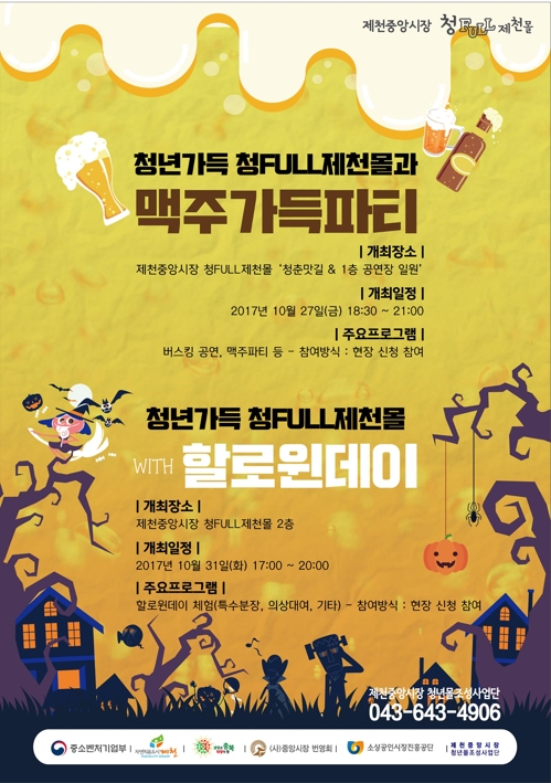 깊어가는 가을…제천 전통시장 축제 잇따라