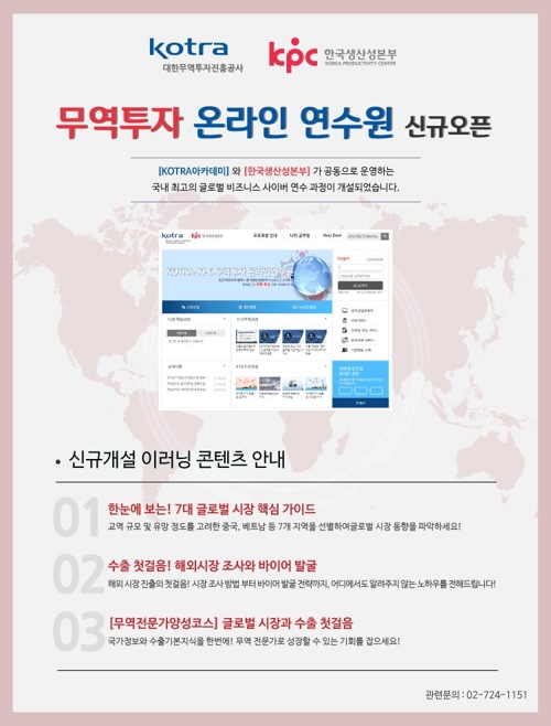 코트라·생산성본부, 무역투자 온라인 연수원 개설