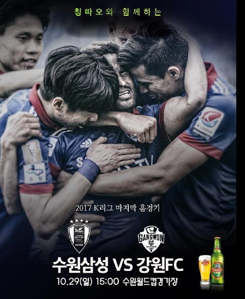 프로축구 수원, 29일 홈경기 빅버드 칭따오 페스티벌