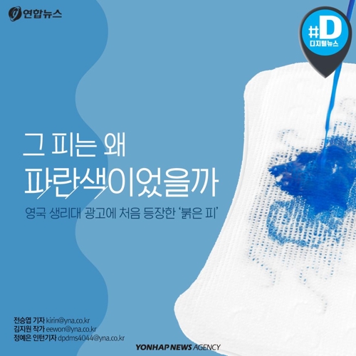 [카드뉴스] 영국 생리대 광고에 처음 등장한 붉은 색