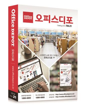 오피스의 모든 것을 담다, 오피스디포 2018 카탈로그 출시