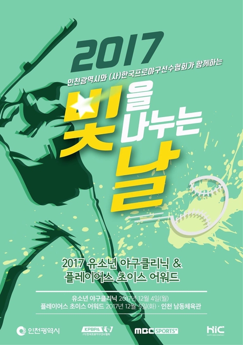 프로야구선수협회, 내달 4일 유소년야구클리닉 개최