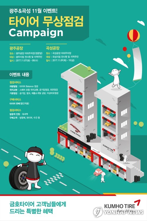 금호타이어 광주·곡성공장서 7∼8일 타이어 무상점검