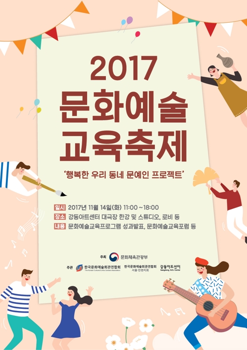 우리동네 문예인들의 데뷔무대…14일 문화예술교육축제