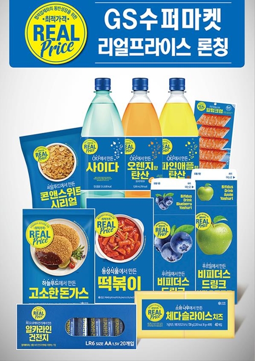 GS수퍼마켓, 제조업체 이름 넣은 PB 리얼 프라이스 출시