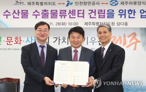 제주 수산물 수출물류센터 조성 협약