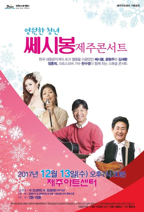 [제주소식] 쎄시봉 제주콘서트 12월 13일 제주아트센터