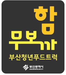 부산 청년 푸드트럭 공동브랜드 함무보까로 뭉쳤다