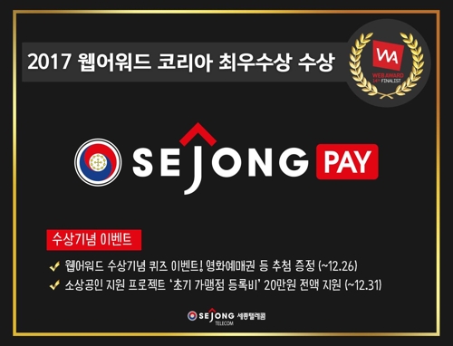 [게시판] 세종텔레콤 세종페이, 2017 웹어워드코리아 최우수상
