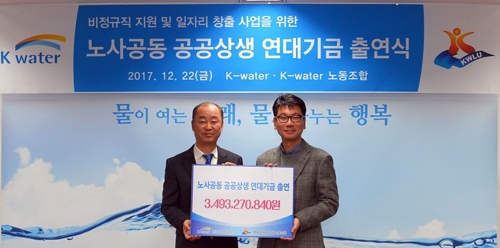 수공 노조 성과연봉제 성과급 35억 반납해 상생기금 조성한다