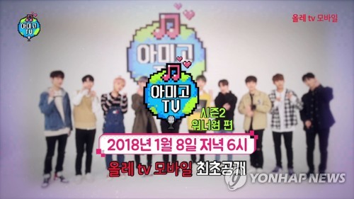 워너원·세븐틴 역대급 라인업, 아미고TV 시즌2 공개