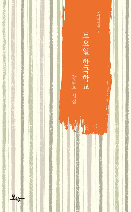 호모 코메리카니쿠스의 노래…강남옥 시인 30년만의 귀환