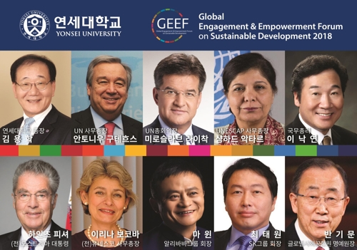 마윈·구테흐스·반기문, 내달 연세대 글로벌 포럼 참석