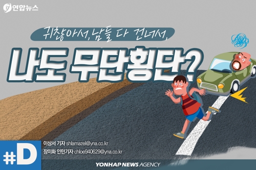 [디지털스토리] "도로 무단횡단은 목숨 건 도박"